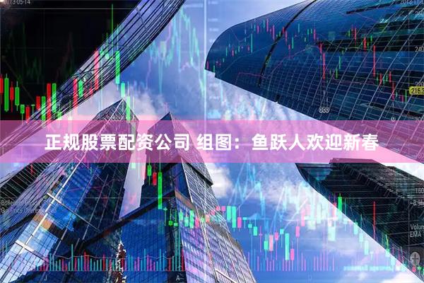正规股票配资公司 组图：鱼跃人欢迎新春